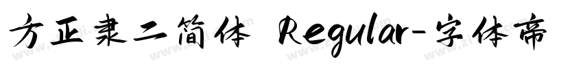 方正隶二简体 Regular字体转换